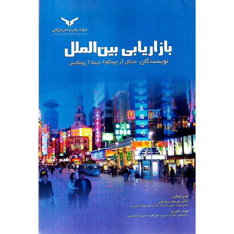 بازاریابی بین الملل
