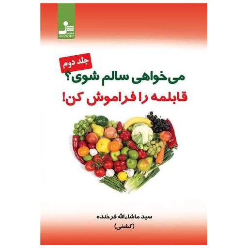 کتاب می خواهی سالم شوی قابلمه را فراموش کن (2) اثر ماشاالله فرخنده