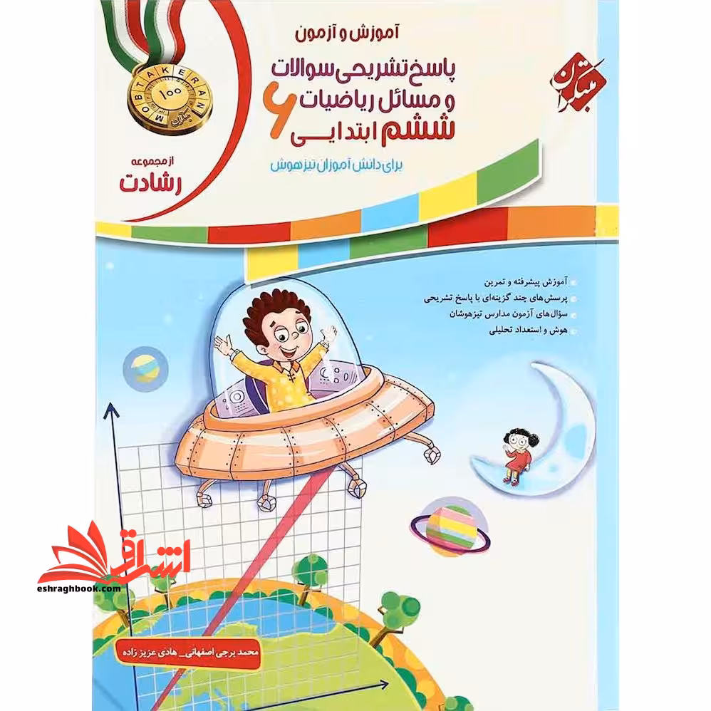 آموزش و آزمون پاسخ تشریحی سوالات و مسائل ریاضیات 6 ششم ابتدایی رشادت - فروشگاه کتاب اشراق