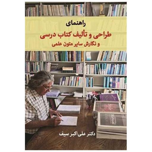 کتاب راهنمای طراحی و تالیف كتاب درسی و نگارش سایر متون علمی اثر علی اکبر سیف