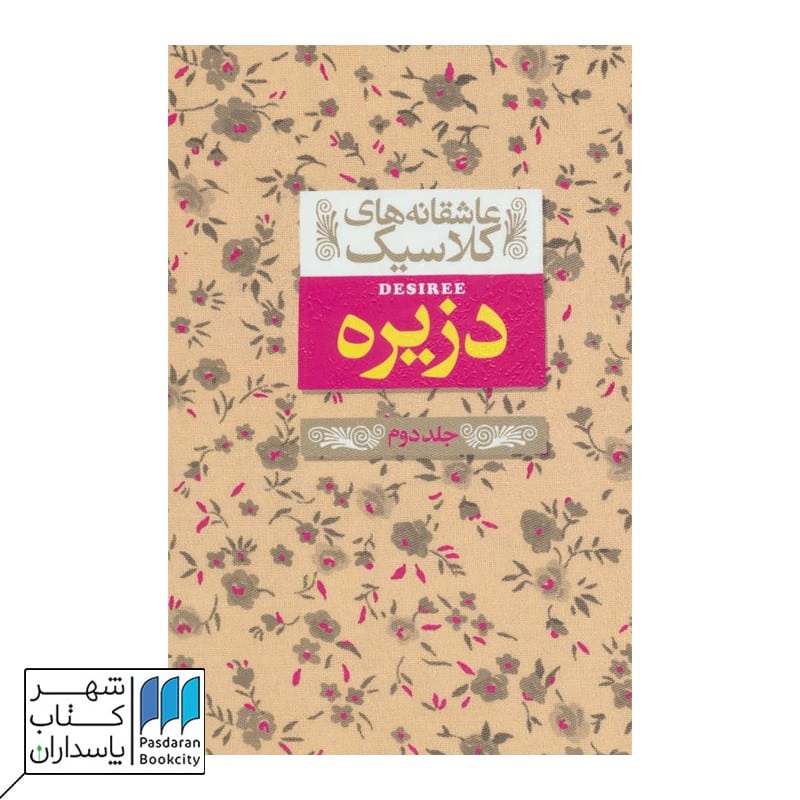 کتاب دزیره 2 عاشقانه های کلاسیک