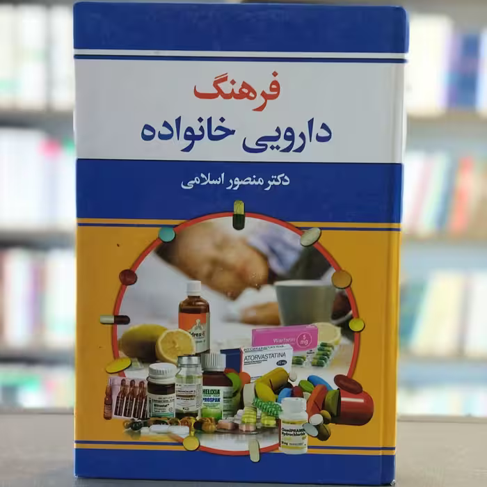 کتاب فرهنگ دارویی خانواده دکتر منصور اسلامی