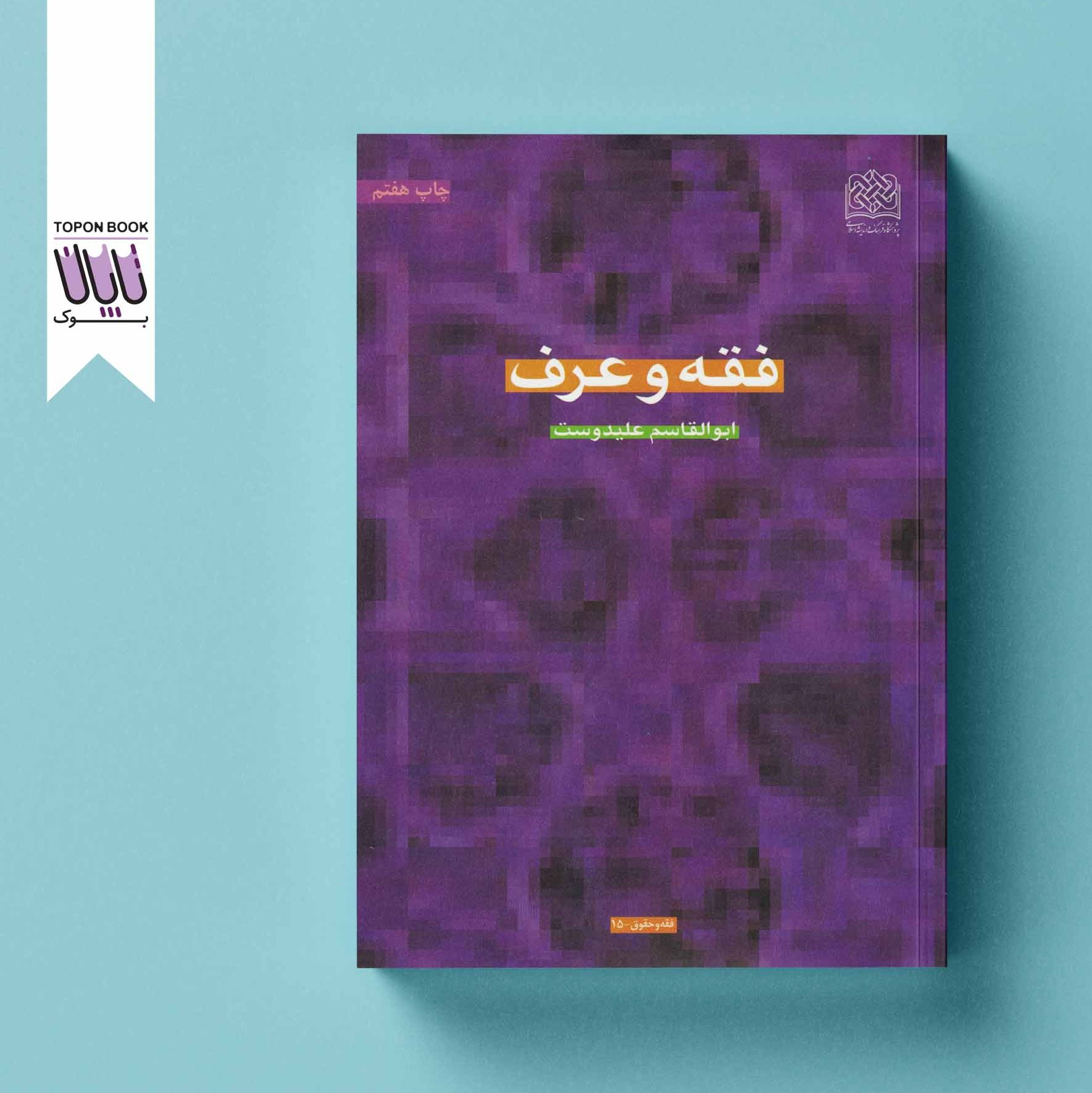 فقه و عرف