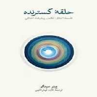 حلقه گسترنده | مرکز فرهنگی آبی