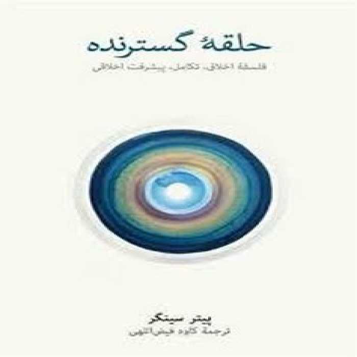 حلقه گسترنده | مرکز فرهنگی آبی