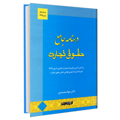درسنامه جامع حقوق تجارت نشر اندیشه ارشد (20001)