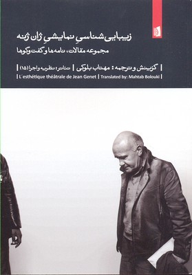 زیبایی شناسی نمایشی ژان ژنه