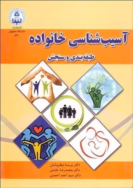 آسیب شناسی خانواده ( طبقه بندی و سنجش) - کتاب‌فروشی کوچه کتاب