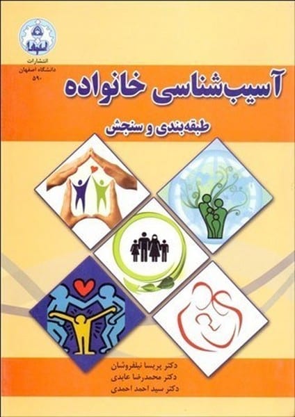 آسیب شناسی خانواده ( طبقه بندی و سنجش) - کتابفروشی کوچه کتاب