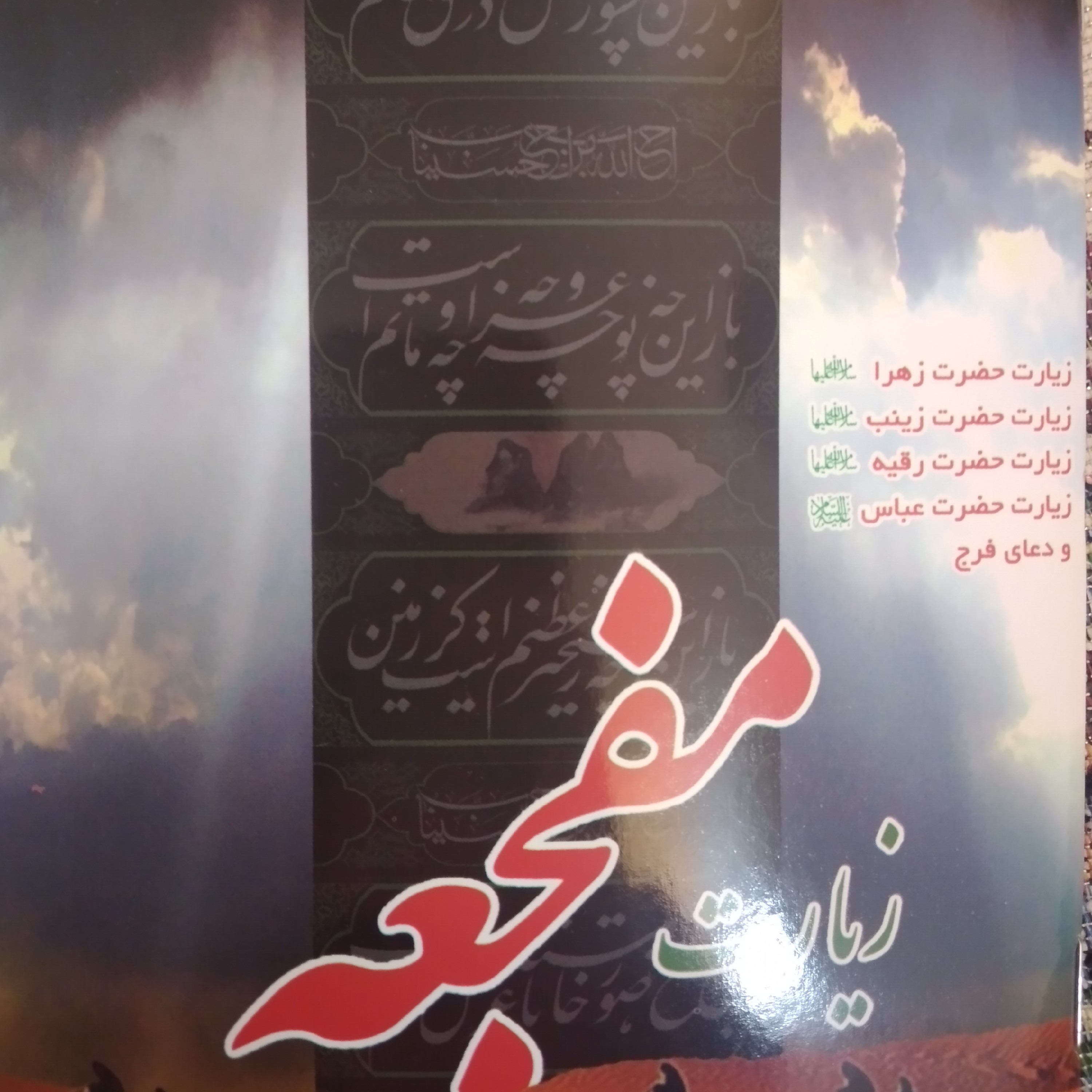زیارت مفجعه درشت خط(زیارت حضرت زهرا-زیارت حضرت زینب-زیارت حضرت رقیه و زیارت حضرت عباس علیهم السلام )