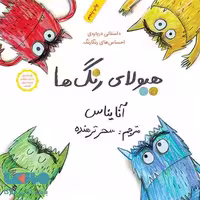 هیولای رنگ ها (داستانی درباره احساس های رنگارنگ) فاطمی