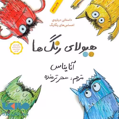 هیولای رنگ ها (داستانی درباره احساس های رنگارنگ) فاطمی