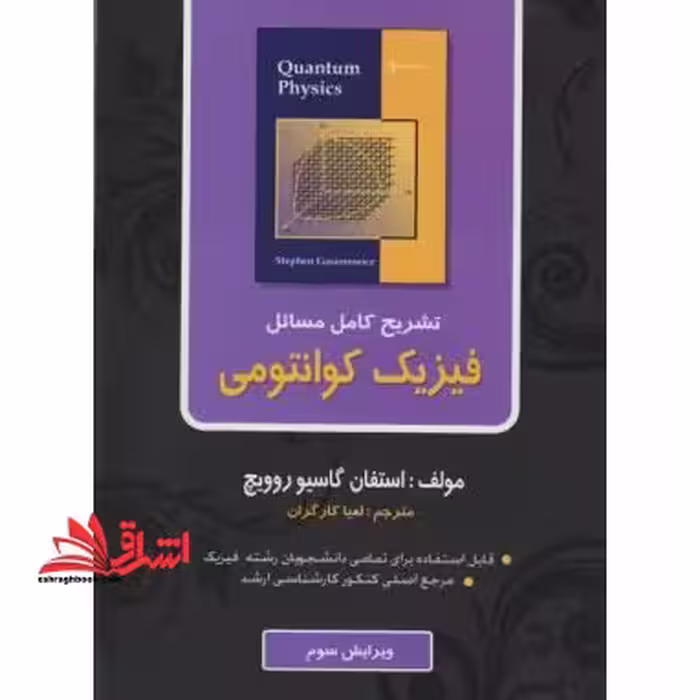تشریح کامل مسائل فیزیک کوانتومی - فروشگاه کتاب اشراق