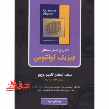 تشریح کامل مسائل فیزیک کوانتومی - فروشگاه کتاب اشراق