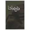 کتاب فال و تماشا اثر محمد علی جمالزاده انتشارات نشر علم 