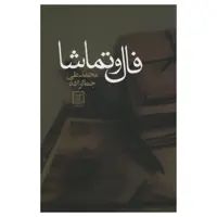 کتاب فال و تماشا اثر محمد علی جمالزاده انتشارات نشر علم 