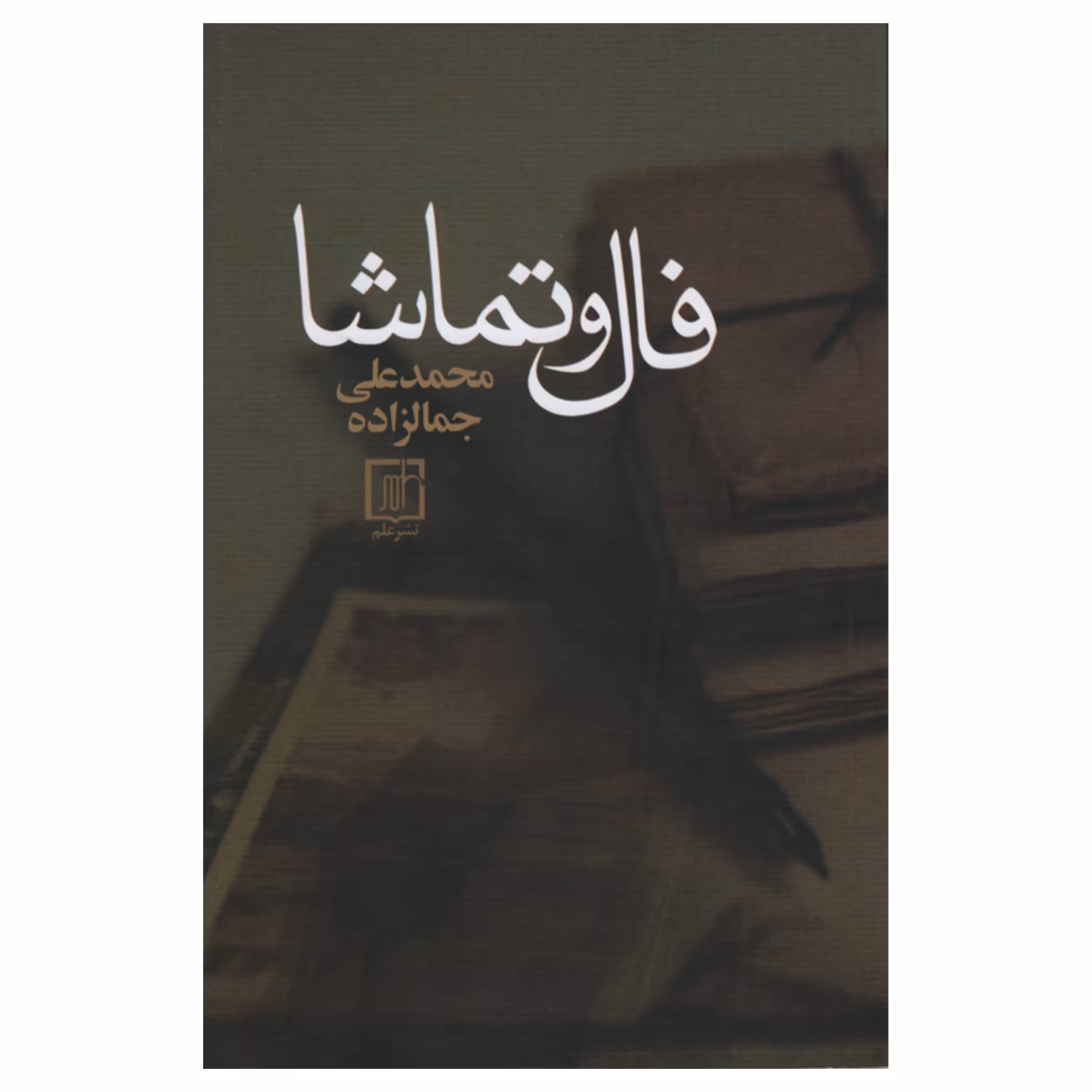 کتاب فال و تماشا اثر محمد علی جمالزاده انتشارات نشر علم 