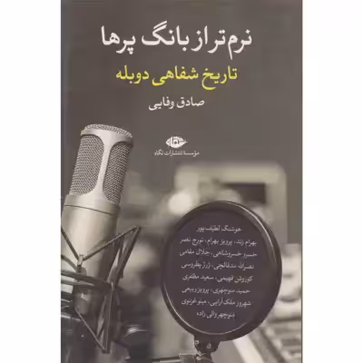 کتاب نرم تر از بانگ پرها اثر صادق وفایی نشر نگاه
