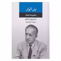 کتاب مجموعه اشعار پل الوار با نیروی عشق با ترجمه جواد فرید انتشارالت نگاه 