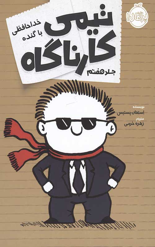 تیمی کارناگاه 7 (خداحافظی با گنده)