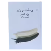 کتاب پرندگان در پاییز اثر براد کسلر