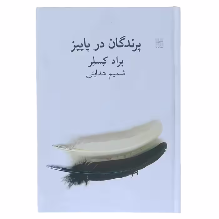 کتاب پرندگان در پاییز اثر براد کسلر