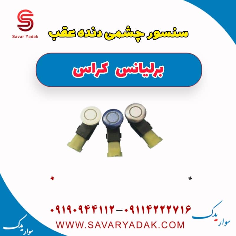 سنسور چشمی دنده عقب برلیانس کراس