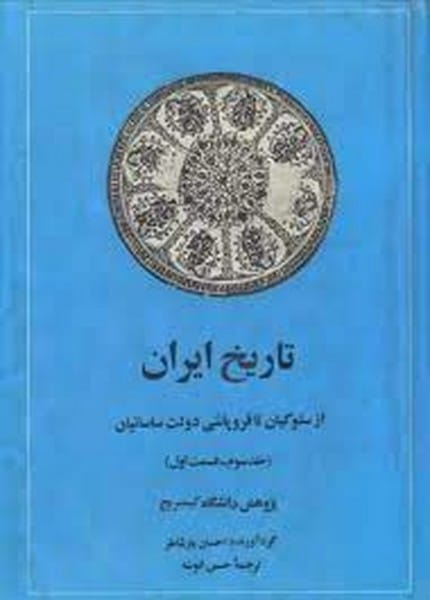 تاریخ ایران (جلدسوم ، قسمت دوم)از سلوکیان تا فروپاشی دولت ساسانیان تا آمدن سلجوقیان/ ر ن فرای/ امیرکبیر - کتاب‌فروشی کوچه کتاب
