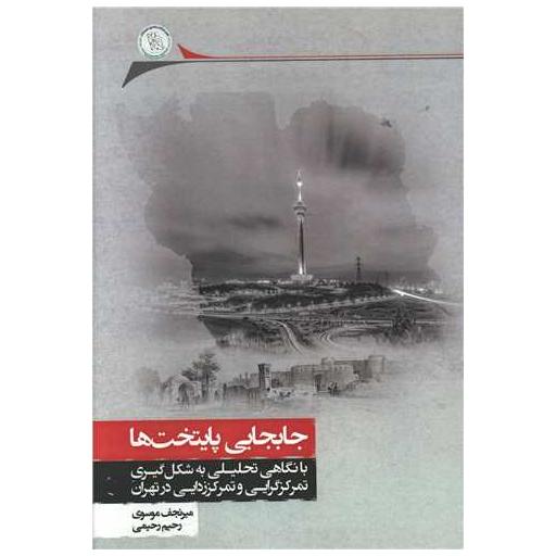 کتاب جابجایی پایتخت ها اثر میرنجف موسوی ، رحیم رحیمی