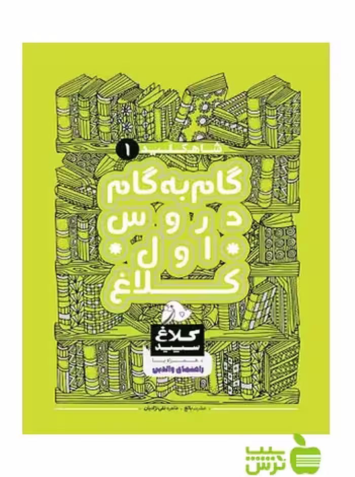 شاه کلید اول ابتدایی کلاغ سپید - سیب ترش - SibTorsh مولف : طاهره نقی نژادیان
