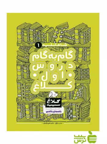 شاه کلید اول ابتدایی کلاغ سپید - سیب ترش - SibTorsh مولف : طاهره نقی نژادیان