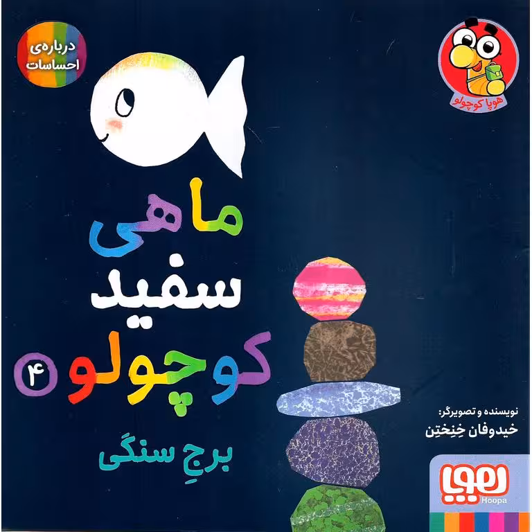 ماهی سفید کوچولو 4: برج سنگی