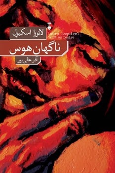 ناگهان هوس - کتاب‌فروشی کوچه کتاب