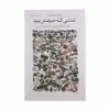کتاب لذتی که حرفش بود اثر پیمان هوشمندزاده نشر چشمه 