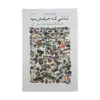 کتاب لذتی که حرفش بود اثر پیمان هوشمندزاده نشر چشمه 