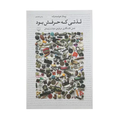 کتاب لذتی که حرفش بود اثر پیمان هوشمندزاده نشر چشمه 