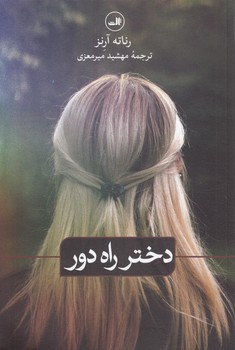 خرید کتاب دختر راه دور — کتابسرای طه
