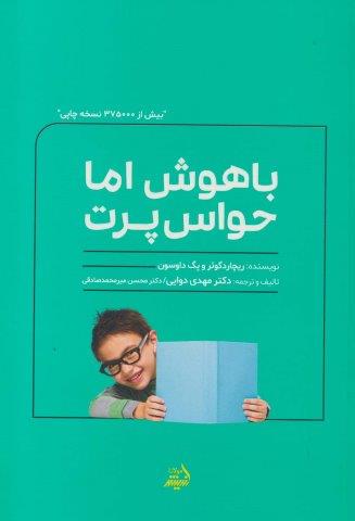 باهوش اما حواس پرت