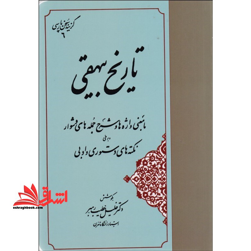 گزیده سخن پارسی تاریخ بیهقی - فروشگاه کتاب اشراق