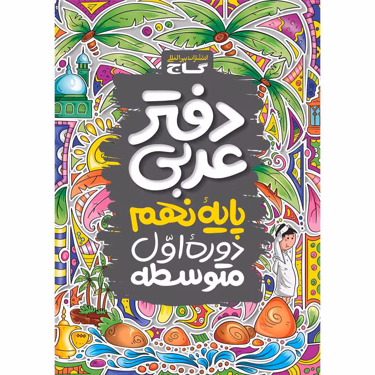 دفتر عربی نهم اثر جمعی از نویسندگان انتشارات بین المللی گاج