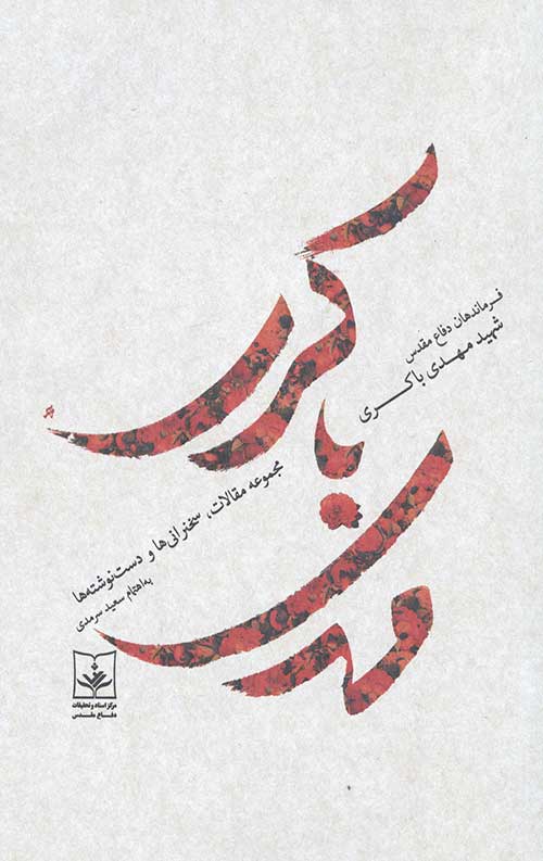 فرماندهان دفاع مقدس: شهید مهدی باکری