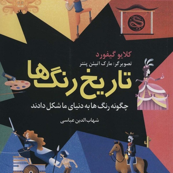 تاریخ رنگ ها:چگونه رنگ ها به دنیای ما شکل دادند (شگفتی های زندگی 1)