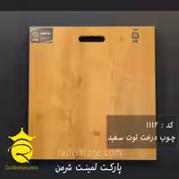 پارکت لمینت شرمن توت سفید 1112