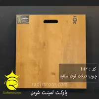 پارکت لمینت شرمن توت سفید 1112
