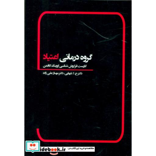 کتاب گروه درمانی اعتیاد (کاربست فرا روش شناسی اروینگ گافمن) اثر حا تنهایی