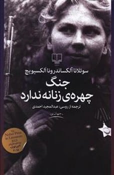 جنگ چهره ی زنانه ندارد - کتابفروشی کوچه کتاب