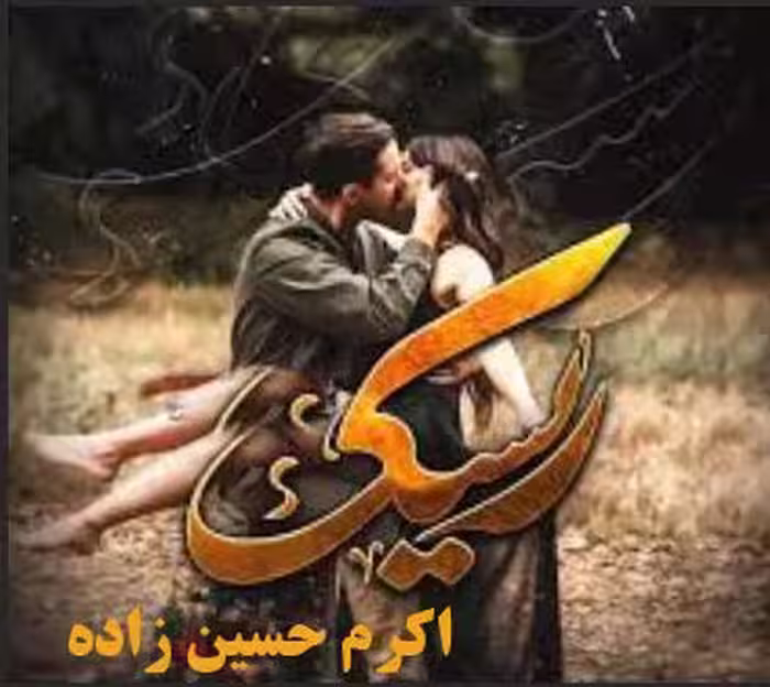 PDF  رمان ریسک از اکرم حسین زاده در 3608 صفحه ژانر معمایی و عاشقانه