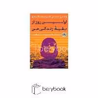 کتاب اولین روز از بقیه زندگی من / شومیز / رقعی / پارسه