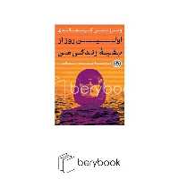 کتاب اولین روز از بقیه زندگی من / شومیز / رقعی / پارسه