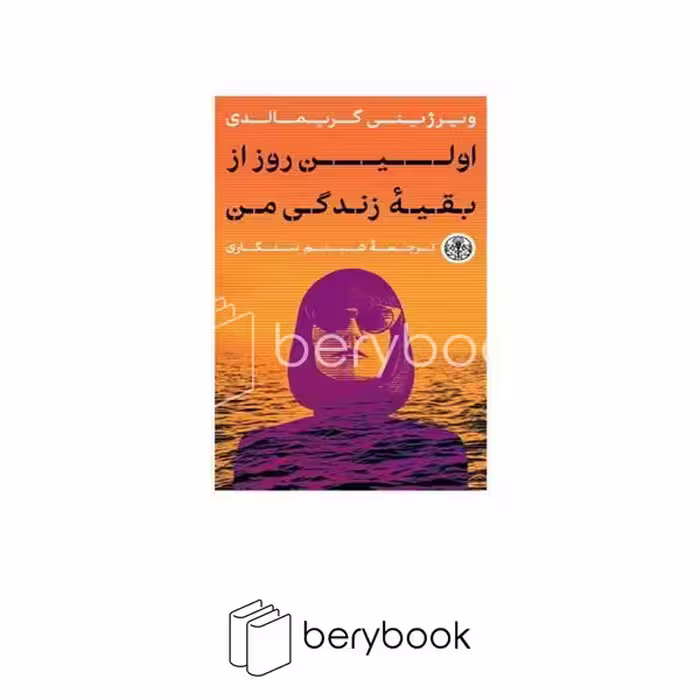 کتاب اولین روز از بقیه زندگی من / شومیز / رقعی / پارسه